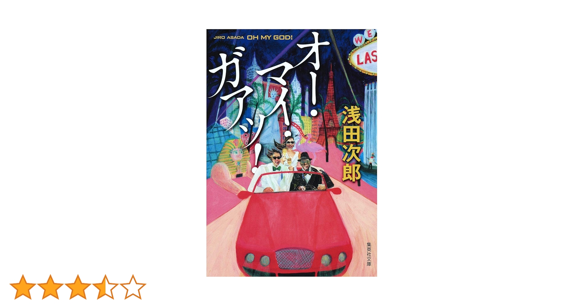 オー・マイ・ガアッ! (集英社文庫) | 浅田 次郎 |本 | 通販 | Amazon